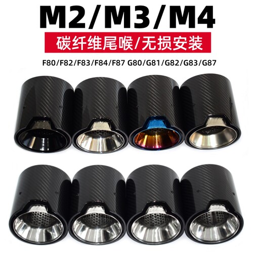 M2M3M4MPF80F82MP碳纤维尾喉