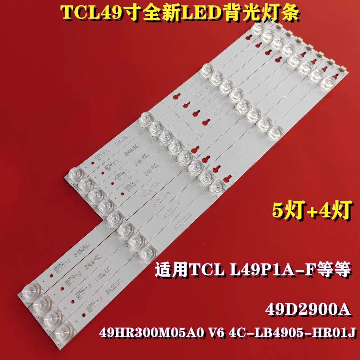 TCL L49P1A-F D49A620US 49A810 Y49G33 Y49AP1A美乐49M1A灯条