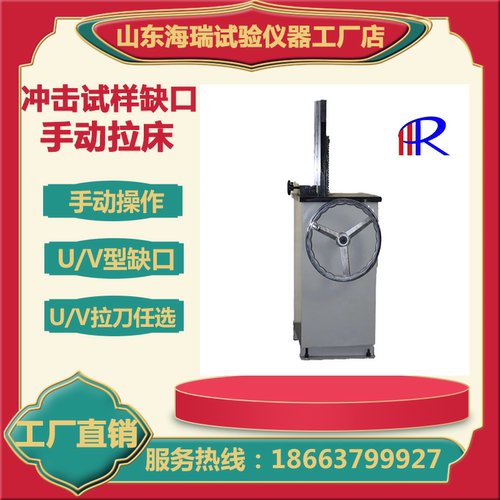 SD-VU冲击试样缺口手动拉床