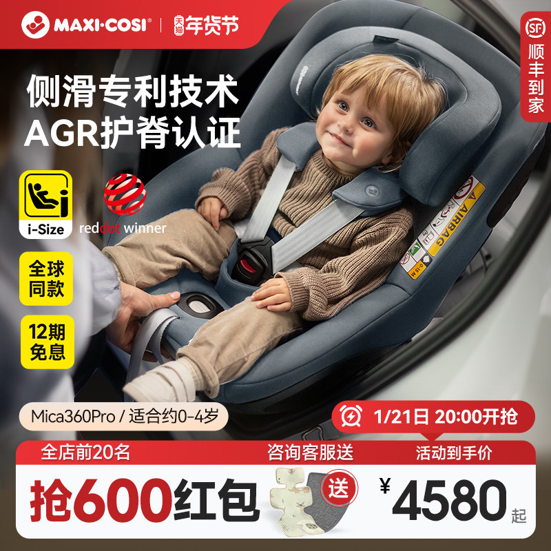 Maxicosi迈可适安全座椅婴儿车载0-4岁儿童汽车用宝宝mica360pro,婴童用品,汽车座椅,淘宝优惠券,粉丝福利购,淘宝优惠卷