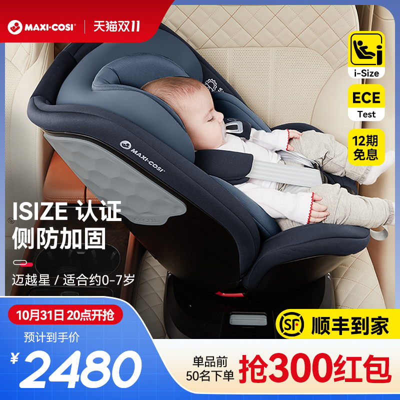 MAXI-COSI迈可适0-7岁安全座椅