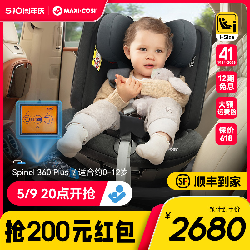 Maxicosi迈可适安全座椅0-4-12岁360旋转儿童汽车载isize新生儿