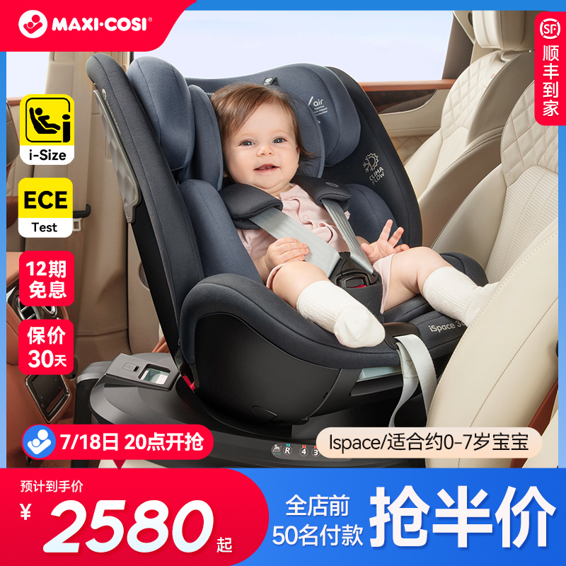 Maxicosi迈可适安全座椅婴儿车载0-7岁儿童旋转汽车用宝宝椅isize