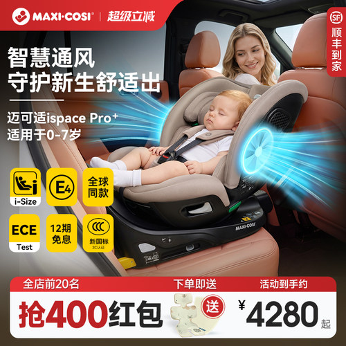 Maxicosi儿童安全座椅车载通风