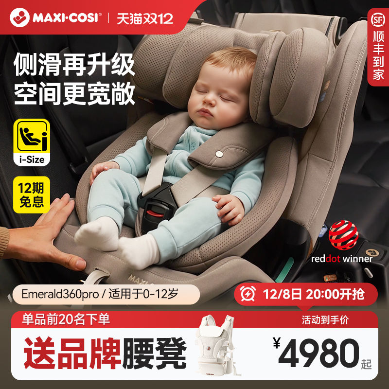 Maxicosi迈可适安全座椅0-12岁婴儿童汽车车载安全椅宝宝Emerald