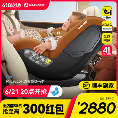 MaxiCosi迈可适Micaeco安全座椅宝宝婴儿0-4岁360度旋转汽车用