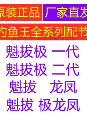 钓鱼王鱼杆售后配节魁拔极一二代