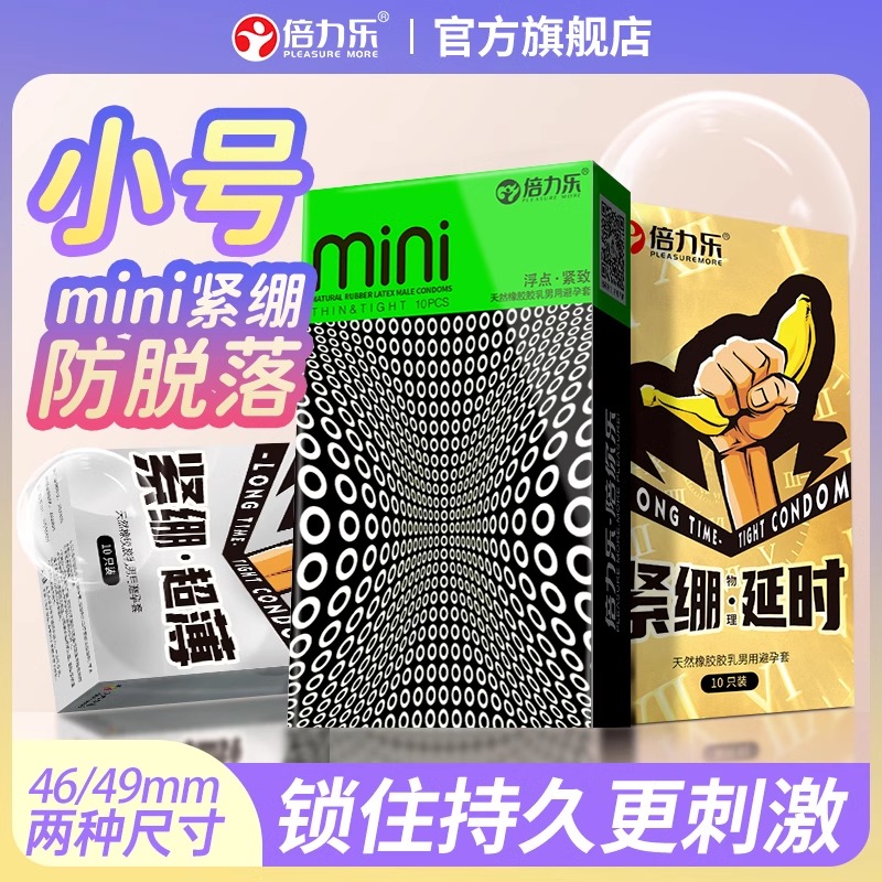 倍力乐49mm超小号避孕套超薄紧绷延时颗粒安全套官方旗舰店46mmtt