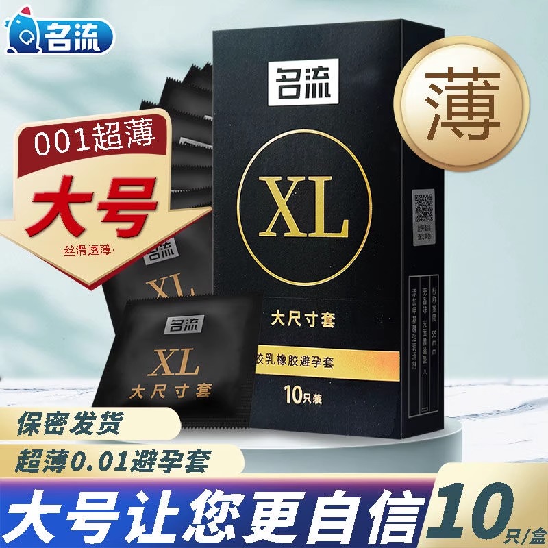 名流避孕套大号安全套56mm超薄55加大码60男用58持久装0.01专卖tt