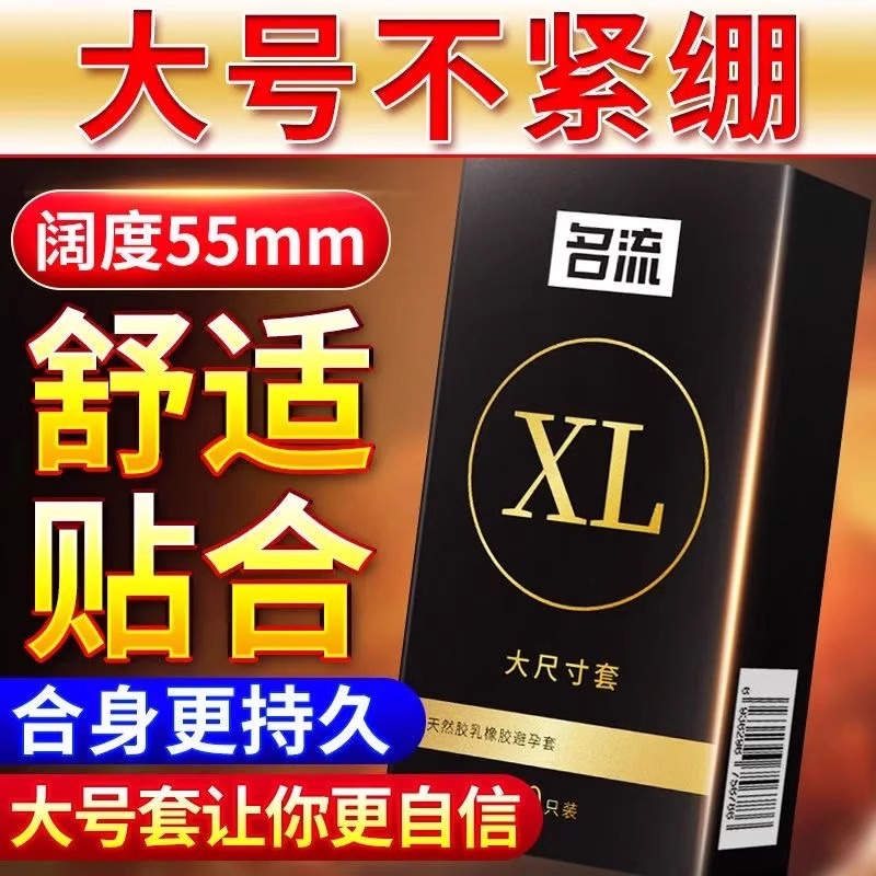 名流大号避孕套55mm超薄56加大码定制65特大尺寸安全套子男用套套-封面