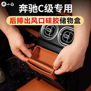 适用于奔驰C260L后排出风口硅胶储物盒C200L收纳置物盒垫汽车用品