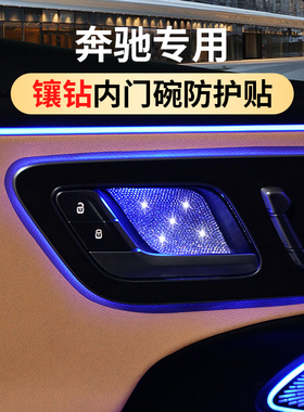 适用于奔驰GLC300L内门碗贴片E300LC260L氛围灯改装车内装饰用品
