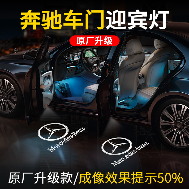 奔驰迎宾灯C260LE300LGLC300车门