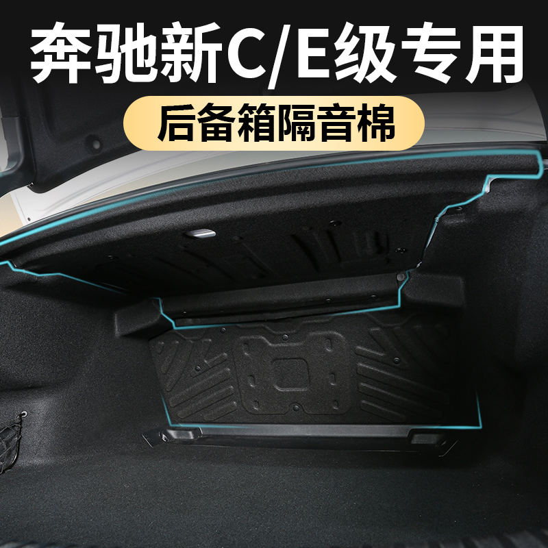 奔驰专用新C级后备箱隔音棉