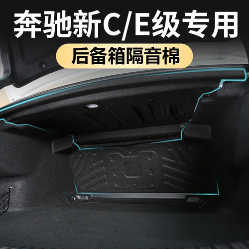 奔驰专用新C级后备箱隔音棉