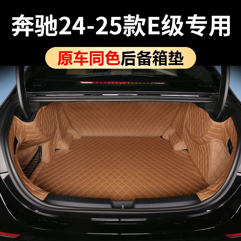 适用于奔驰E300L后备箱垫E260L全包款尾箱级专用车内装饰用品大全