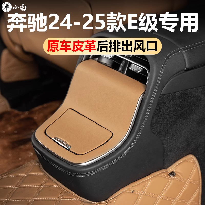 奔驰原车同色后排出风口保护罩