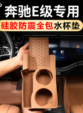 适用于奔驰E300L硅胶水杯垫储物盒E260L中控贴膜车内装饰用品大全