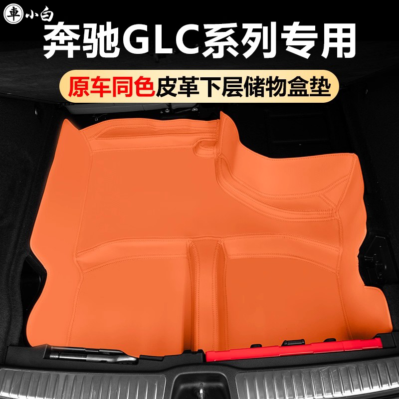 奔驰GLC后备箱下层储物盒防护垫