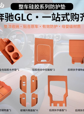 适用于奔驰GLC300L硅胶中控贴膜25款GLC260L级汽车内装饰用品大全
