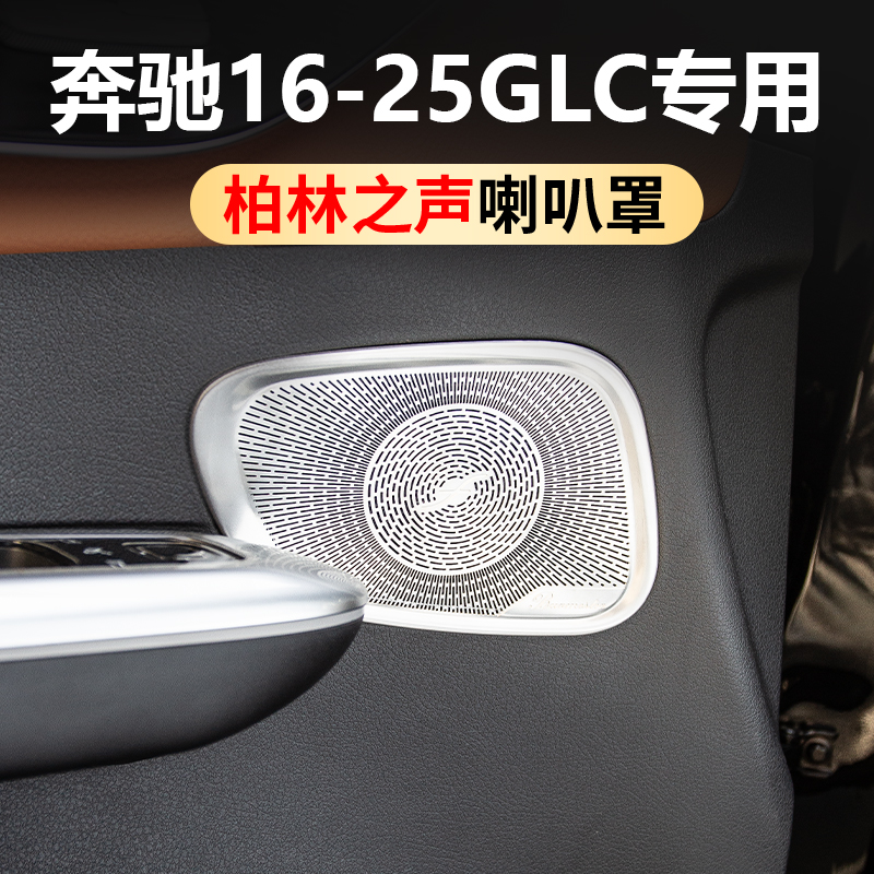 奔驰GLC300L柏林之声音响喇叭罩234款GLC260改装车内装饰用品大全