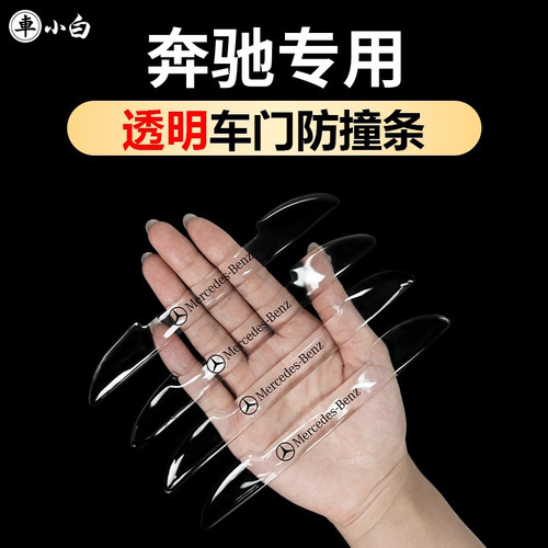 奔驰专车专用滴胶车门防撞保护条