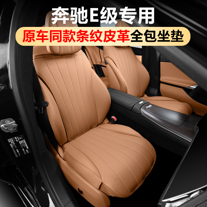 奔驰E级专用四季全包坐座垫套