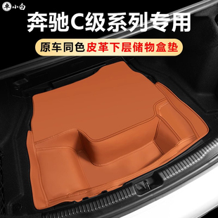 适用于奔驰C260L后备箱储物盒垫C200L级尾箱收纳垫车内装 饰用品