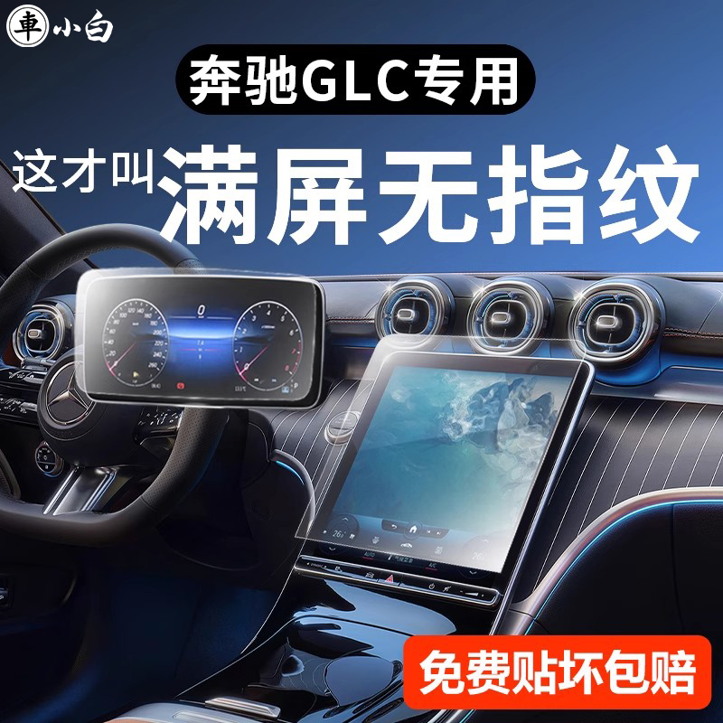 奔驰glc中控屏幕钢化导航保护膜