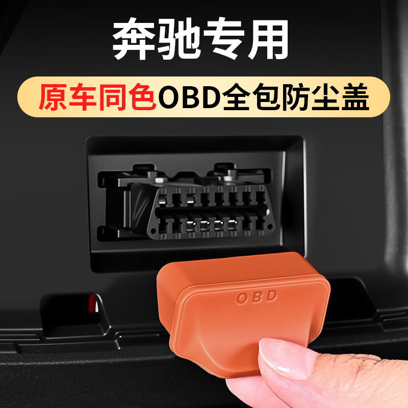 奔驰OBD诊断接口硅胶防水保护罩