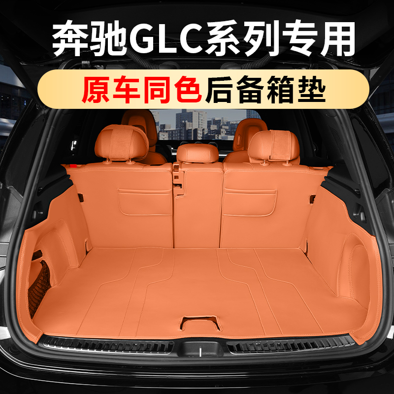 奔驰GLC300LGLC260L全包后备箱垫