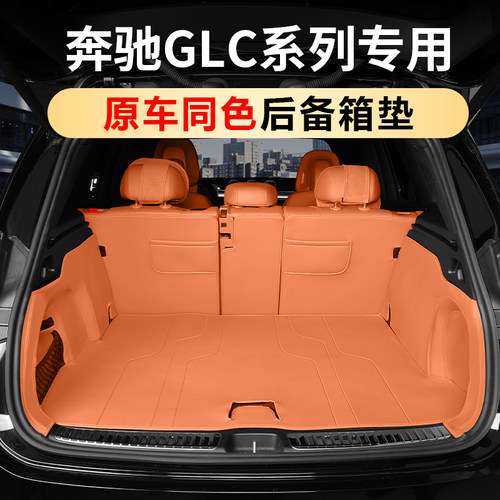 奔驰GLC300LGLC260L全包后备箱垫