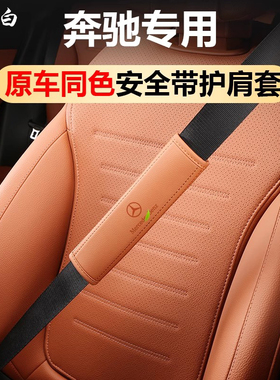 适用于奔驰E300L安全带保护套GLC300LC260EBAS级车内装饰用品大全