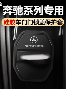 适用于奔驰E300L门锁盖改装GLC300LC260L保护套车内装饰用品大全
