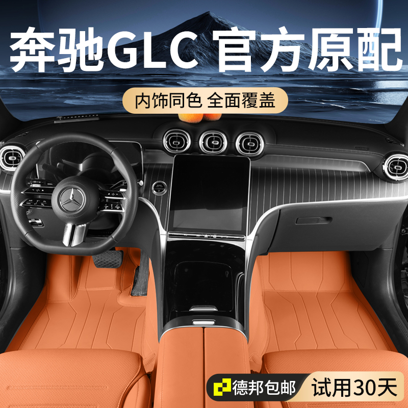 奔驰GLC300/GLC260全包围脚垫