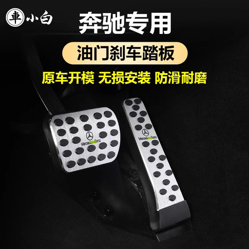 奔驰油门踏板专车专用低配升高配