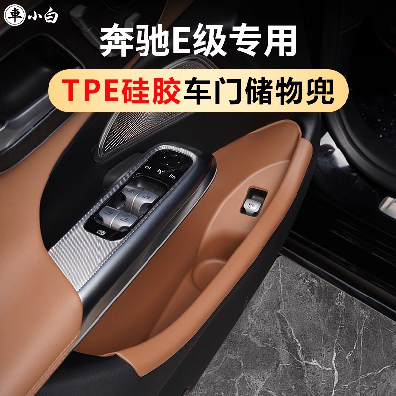 奔驰E级TPE专用车门储物盒