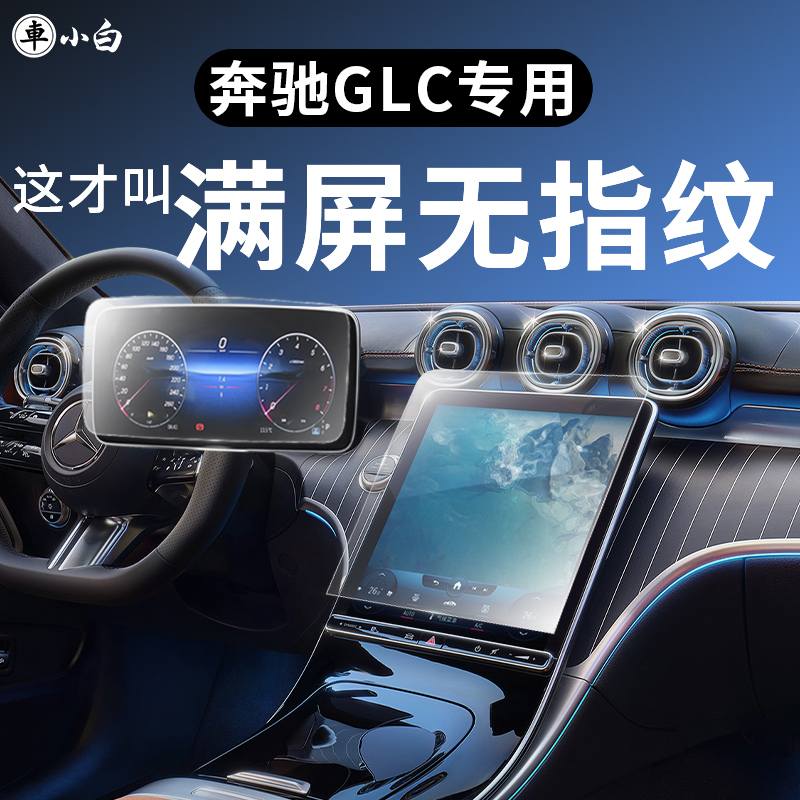 奔驰glc中控屏幕钢化导航保护膜