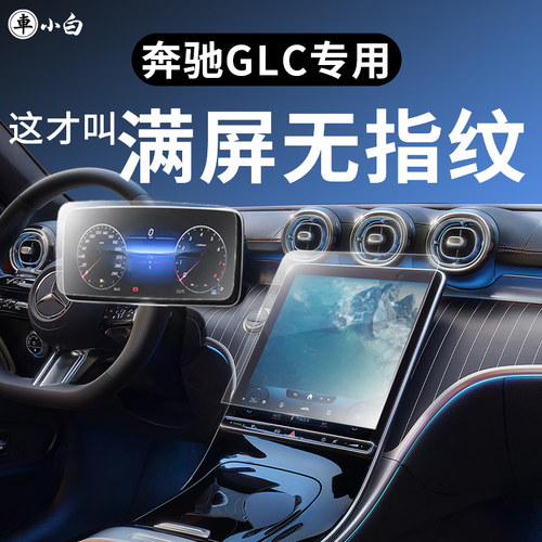 奔驰glc中控屏幕钢化导航保护膜