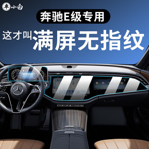 奔驰E级屏幕钢化膜专车专用