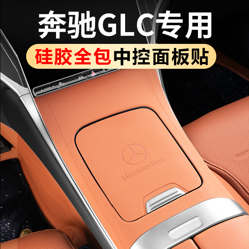 奔驰原车同色硅胶中控面板保护套