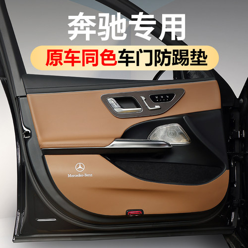 奔驰原车同色车门防踢垫