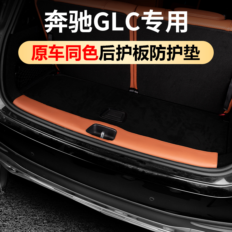 奔驰GLC后备箱护板防护垫