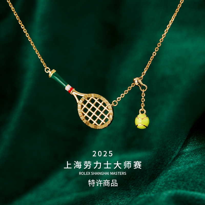 上海网球大师赛太阳战拍网球项链