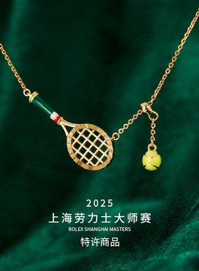 上海网球大师赛太阳战拍网球项链