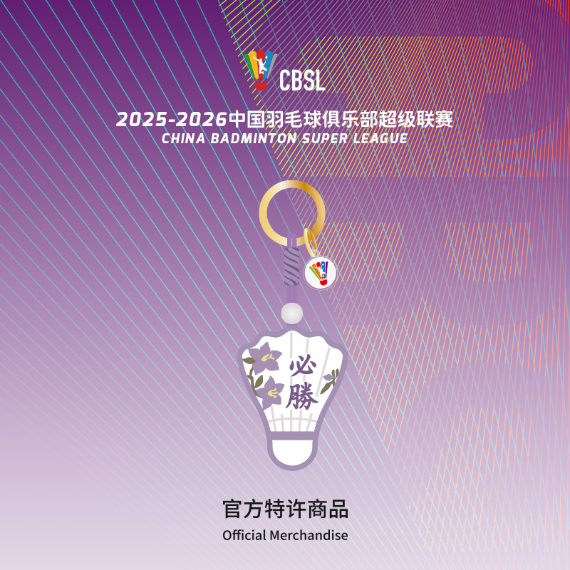 羽超联赛羽毛球-羽超必胜符