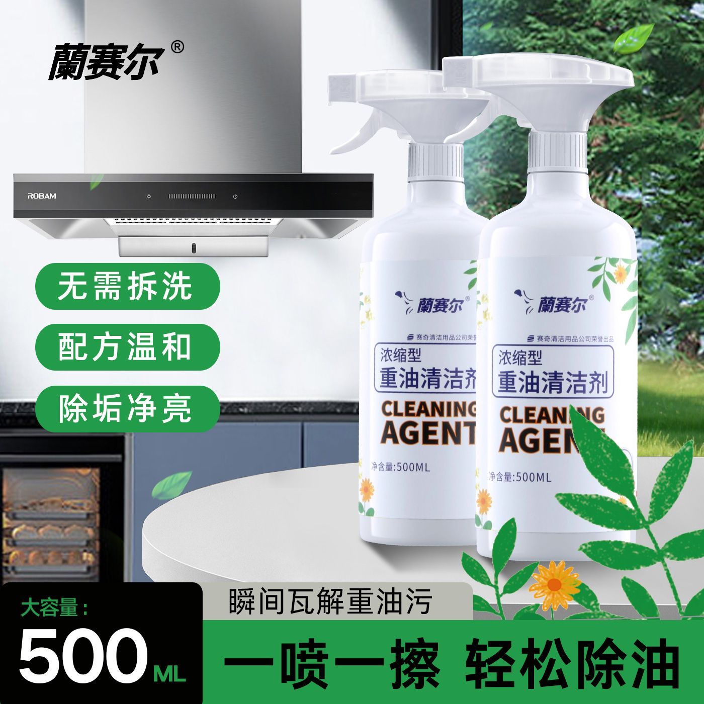 正品澜赛尔清洗剂神器清洁剂厨房油烟机强力油污除油剂炉灶油污净
