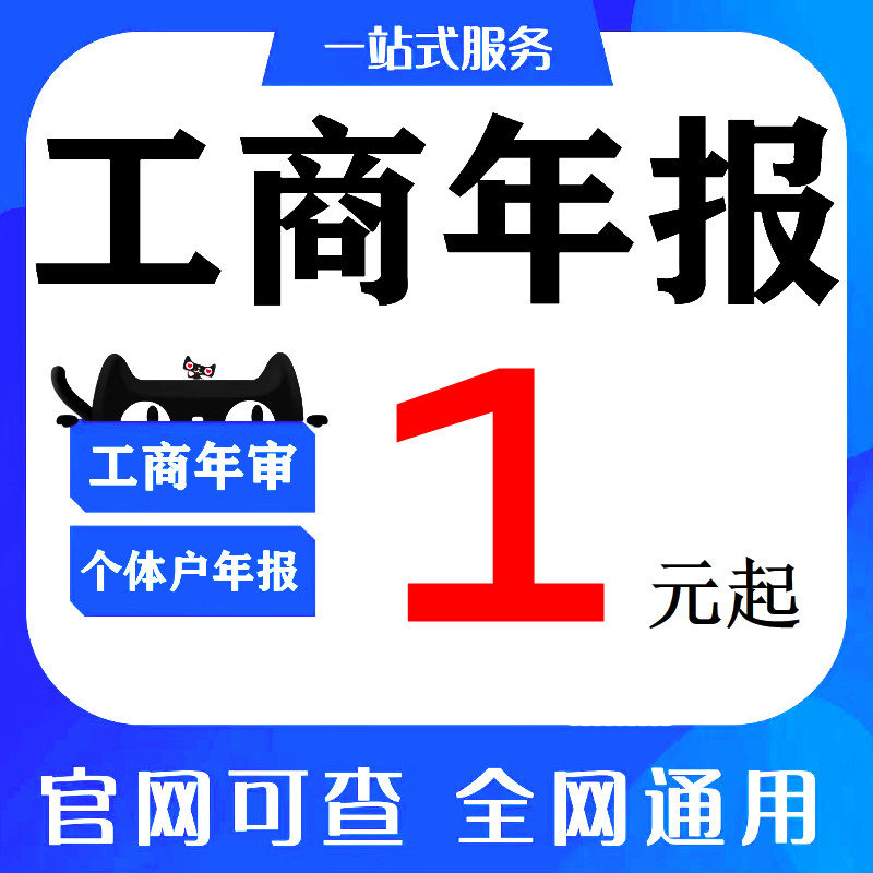 全国个体工商户年审公司营业执照年审年报代解除年审异常补报注销