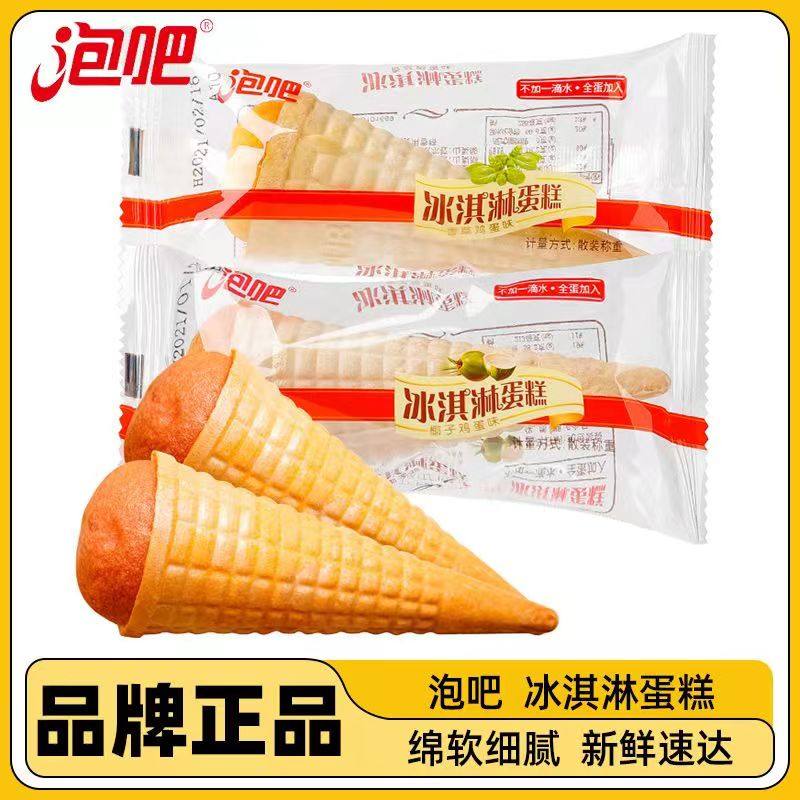 泡吧冰淇淋蛋糕办公室早餐点心甜筒冰激凌零食面包糕点儿小孩食品