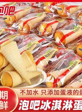 泡吧冰淇淋蛋糕散称袋装儿童甜筒早餐开袋即食休闲零食面包糕点心